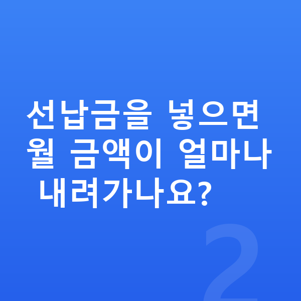 기아 EV4 리스 월납입금 선납금을 넣으면 월 금액이 얼마나 내려가나요?