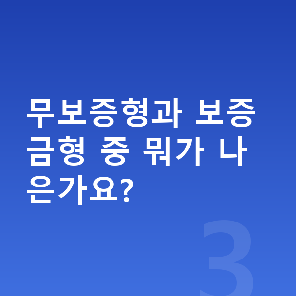 기아 EV4 리스 월납입금 무보증형과 보증금형 중 뭐가 나은가요?