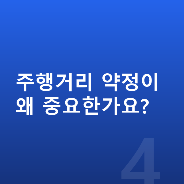 기아 EV4 리스 월납입금 주행거리 약정이 왜 중요한가요?