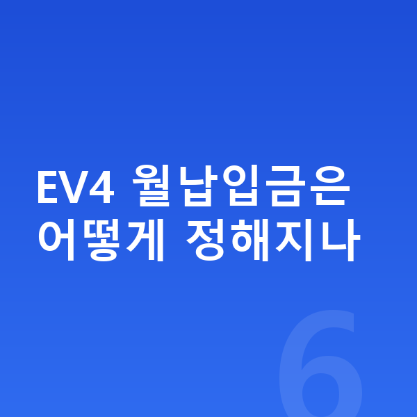 기아 EV4 리스 월납입금 EV4 월납입금은 어떻게 정해지나