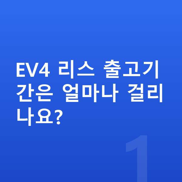 기아 EV4 리스 출고기간 EV4 리스 출고기간은 얼마나 걸리나요?