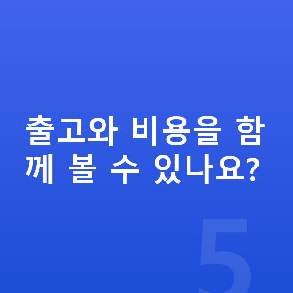 기아 EV4 리스 출고기간 출고와 비용을 함께 볼 수 있나요?