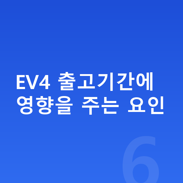 기아 EV4 리스 출고기간 EV4 출고기간에 영향을 주는 요인