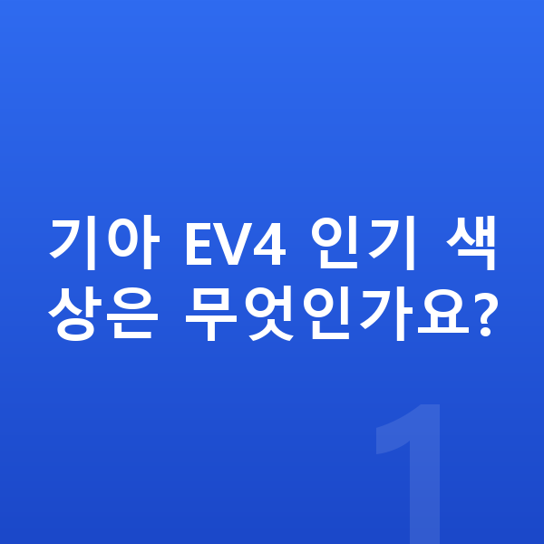 기아 EV4 색상 기아 EV4 인기 색상은 무엇인가요?