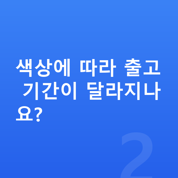 기아 EV4 색상 색상에 따라 출고 기간이 달라지나요?