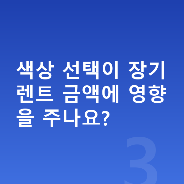 기아 EV4 색상 색상 선택이 장기렌트 금액에 영향을 주나요?