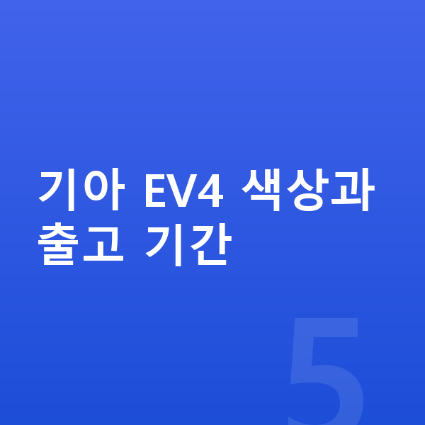기아 EV4 색상 기아 EV4 색상과 출고 기간