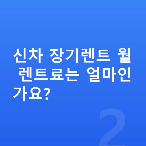 기아 EV4 신차 신차 장기렌트 월 렌트료는 얼마인가요?