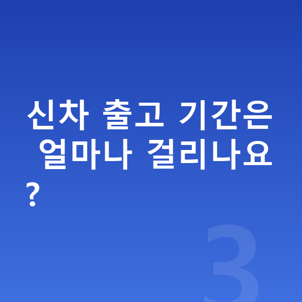 기아 EV4 신차 신차 출고 기간은 얼마나 걸리나요?