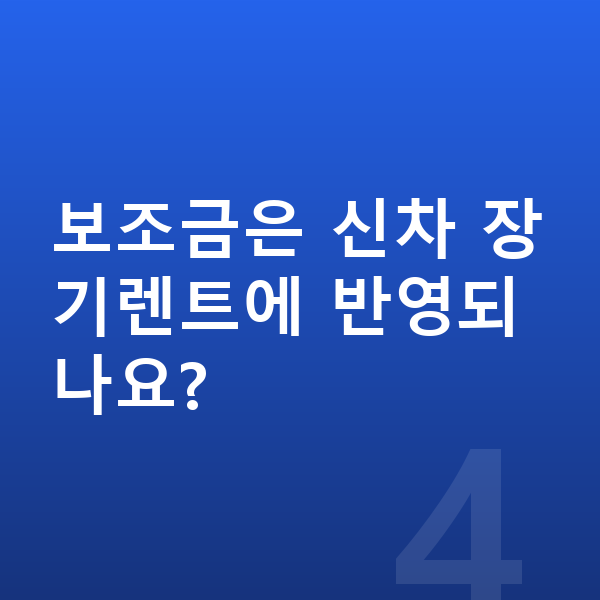 기아 EV4 신차 보조금은 신차 장기렌트에 반영되나요?