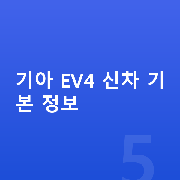 기아 EV4 신차 기아 EV4 신차 기본 정보