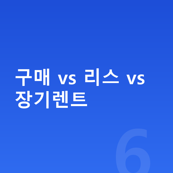 기아 EV4 신차 구매 vs 리스 vs 장기렌트