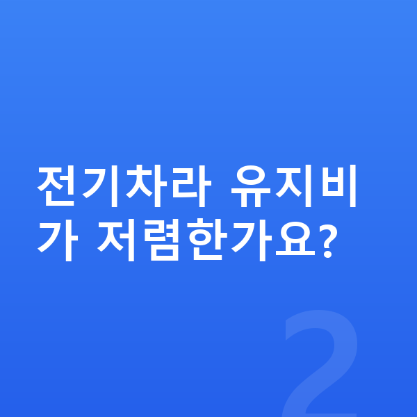 기아 EV4 연비 전기차라 유지비가 저렴한가요?