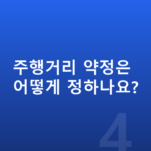 기아 EV4 연비 주행거리 약정은 어떻게 정하나요?