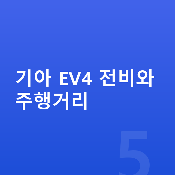 기아 EV4 연비 기아 EV4 전비와 주행거리