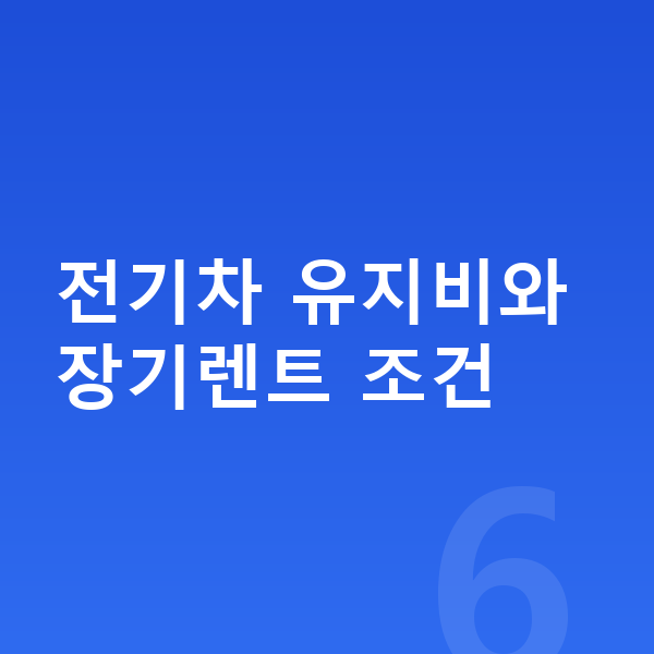 기아 EV4 연비 전기차 유지비와 장기렌트 조건