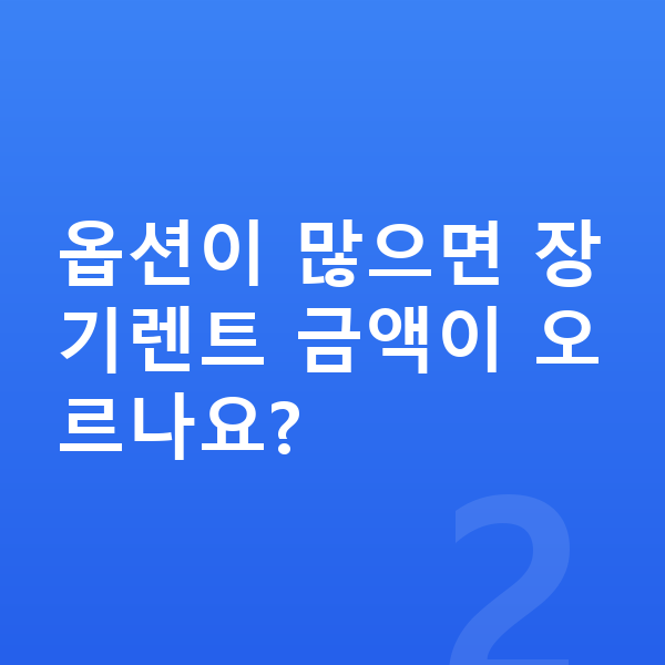 기아 EV4 옵션 옵션이 많으면 장기렌트 금액이 오르나요?