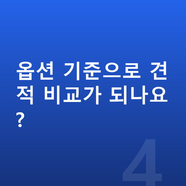 기아 EV4 옵션 옵션 기준으로 견적 비교가 되나요?