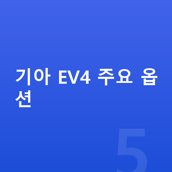 기아 EV4 옵션 기아 EV4 주요 옵션