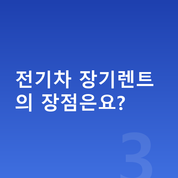 기아 EV4 장기렌트 전기차 장기렌트의 장점은요?