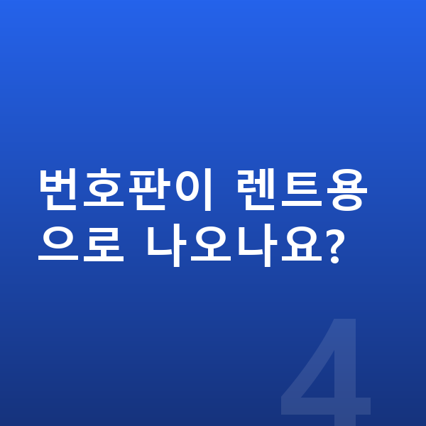 기아 EV4 장기렌트 번호판이 렌트용으로 나오나요?