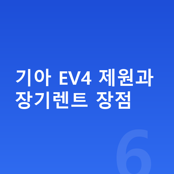 기아 EV4 장기렌트 기아 EV4 제원과 장기렌트 장점