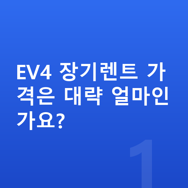 기아 EV4 장기렌트 가격 EV4 장기렌트 가격은 대략 얼마인가요?