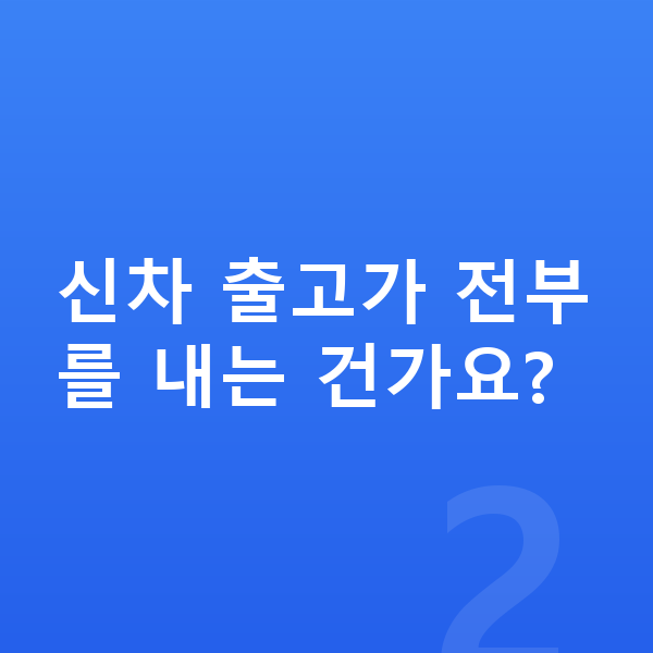 기아 EV4 장기렌트 가격 신차 출고가 전부를 내는 건가요?