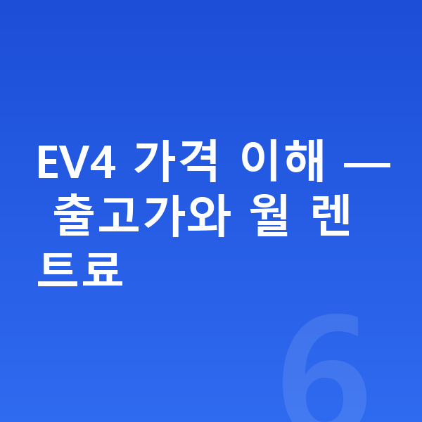 기아 EV4 장기렌트 가격 EV4 가격 이해 — 출고가와 월 렌트료