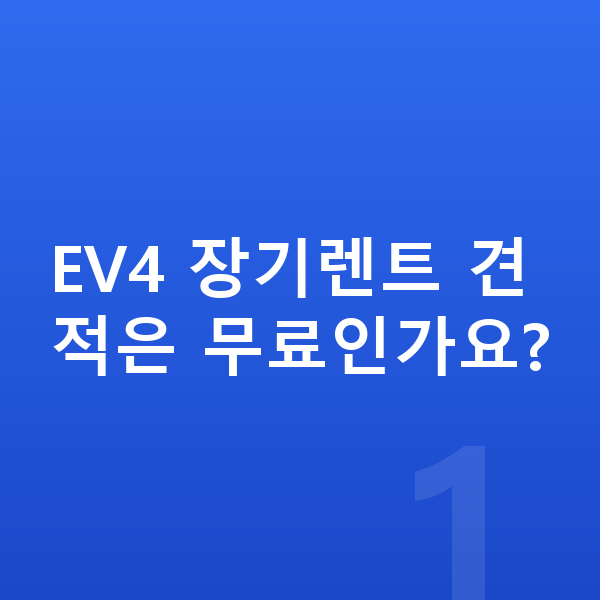 기아 EV4 장기렌트 견적 EV4 장기렌트 견적은 무료인가요?