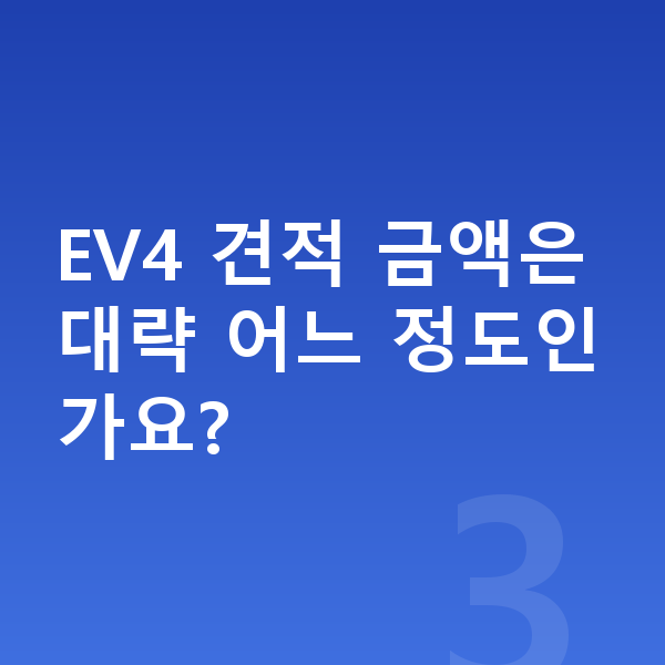 기아 EV4 장기렌트 견적 EV4 견적 금액은 대략 어느 정도인가요?