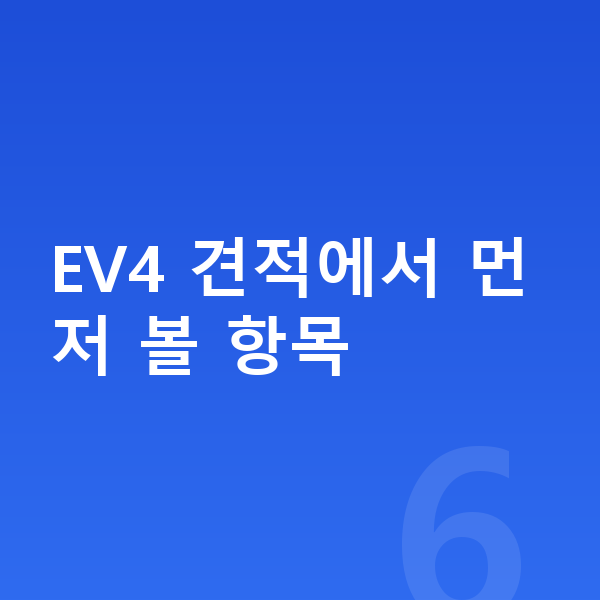 기아 EV4 장기렌트 견적 EV4 견적에서 먼저 볼 항목