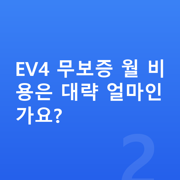 기아 EV4 장기렌트 무보증 EV4 무보증 월 비용은 대략 얼마인가요?