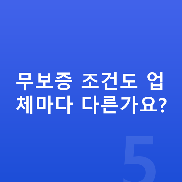기아 EV4 장기렌트 무보증 무보증 조건도 업체마다 다른가요?