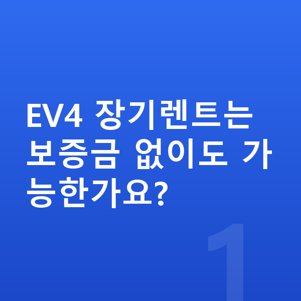 기아 EV4 장기렌트 보증금 EV4 장기렌트는 보증금 없이도 가능한가요?