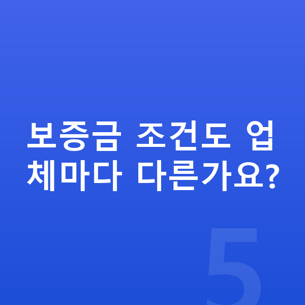 기아 EV4 장기렌트 보증금 보증금 조건도 업체마다 다른가요?