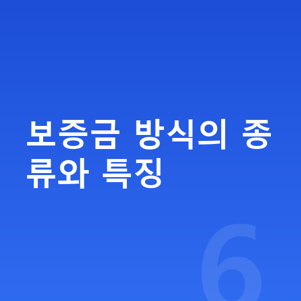 기아 EV4 장기렌트 보증금 보증금 방식의 종류와 특징