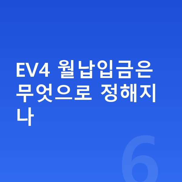 기아 EV4 장기렌트 월납입금 EV4 월납입금은 무엇으로 정해지나