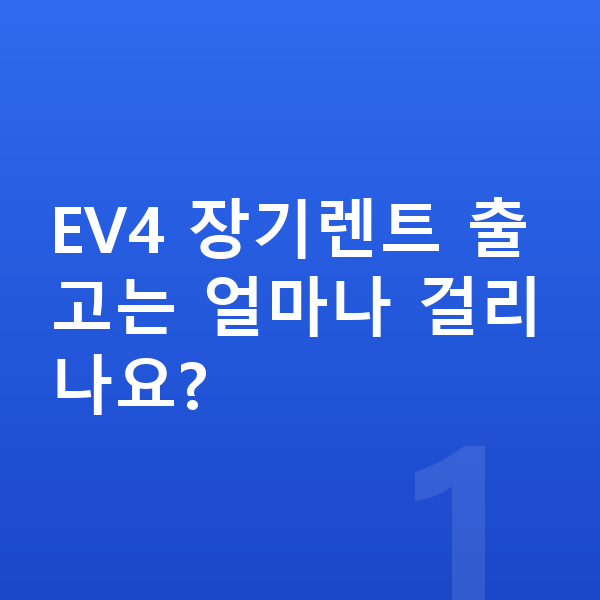 기아 EV4 장기렌트 출고기간 EV4 장기렌트 출고는 얼마나 걸리나요?