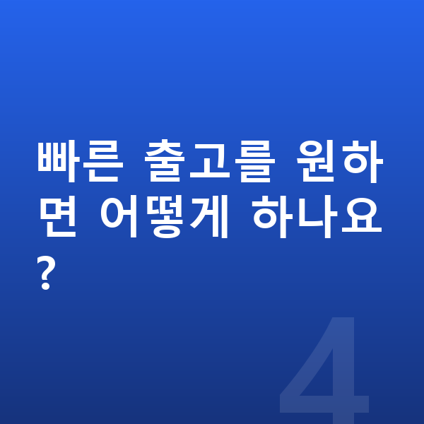 기아 EV4 장기렌트 출고기간 빠른 출고를 원하면 어떻게 하나요?