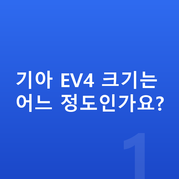 기아 EV4 제원 기아 EV4 크기는 어느 정도인가요?