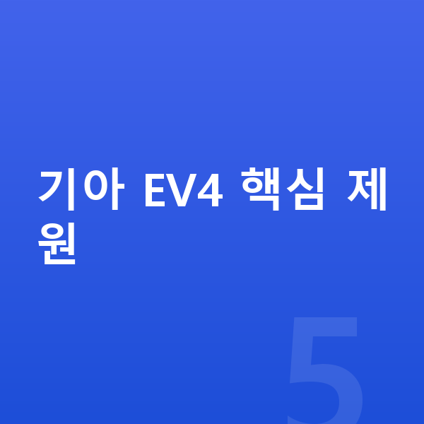기아 EV4 제원 기아 EV4 핵심 제원