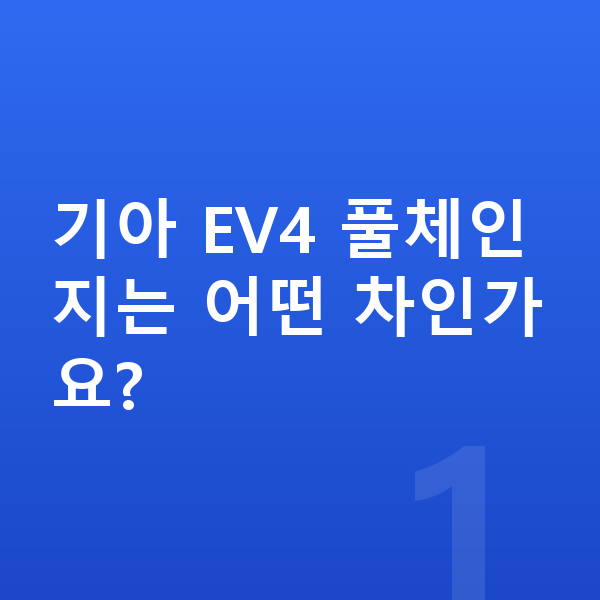 기아 EV4 풀체인지 기아 EV4 풀체인지는 어떤 차인가요?
