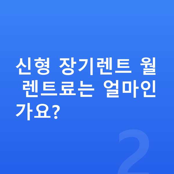 기아 EV4 풀체인지 신형 장기렌트 월 렌트료는 얼마인가요?