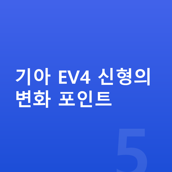 기아 EV4 풀체인지 기아 EV4 신형의 변화 포인트