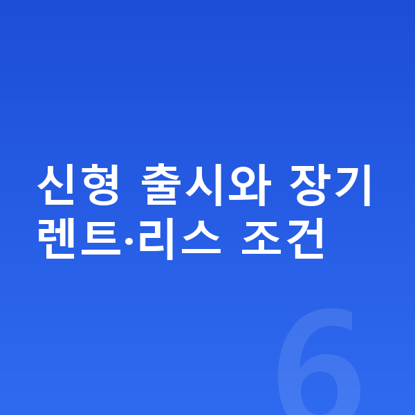 기아 EV4 풀체인지 신형 출시와 장기렌트·리스 조건
