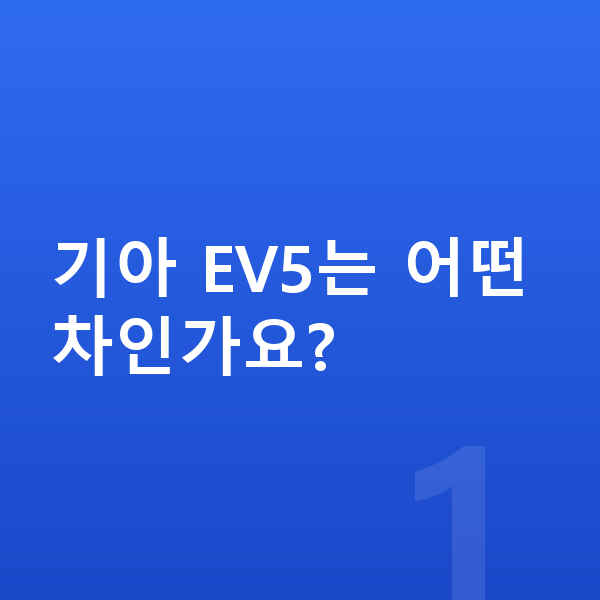 기아 EV5 가격 기아 EV5는 어떤 차인가요?