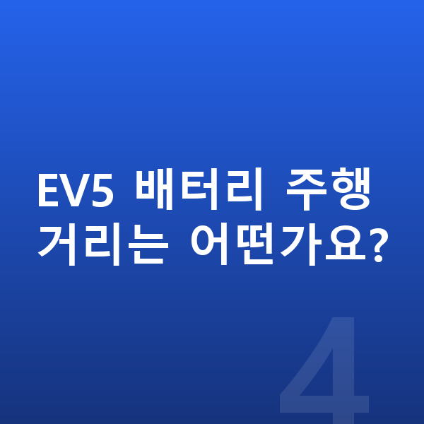 기아 EV5 가격 EV5 배터리 주행거리는 어떤가요?