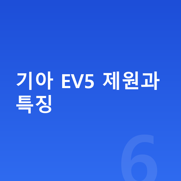 기아 EV5 가격 기아 EV5 제원과 특징