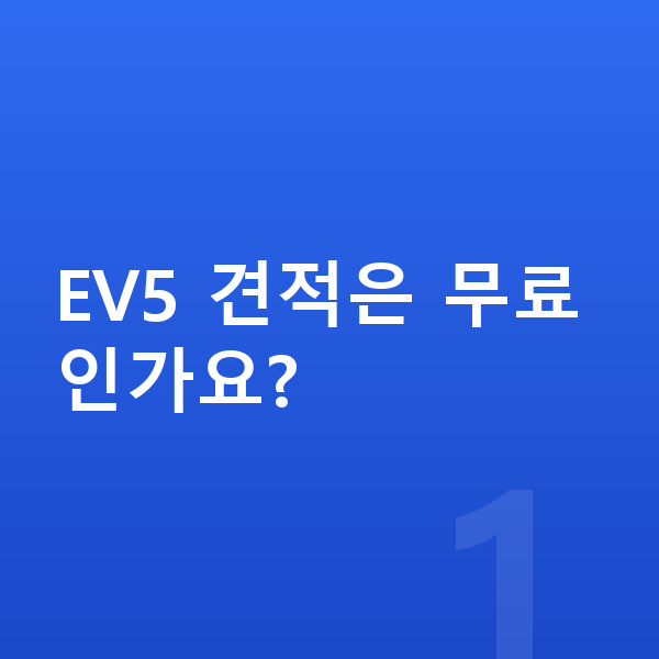 기아 EV5 견적 EV5 견적은 무료인가요?